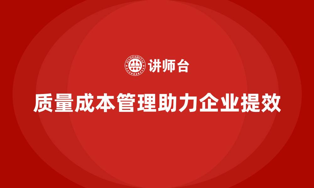 文章企业如何通过质量成本管理减少浪费的缩略图
