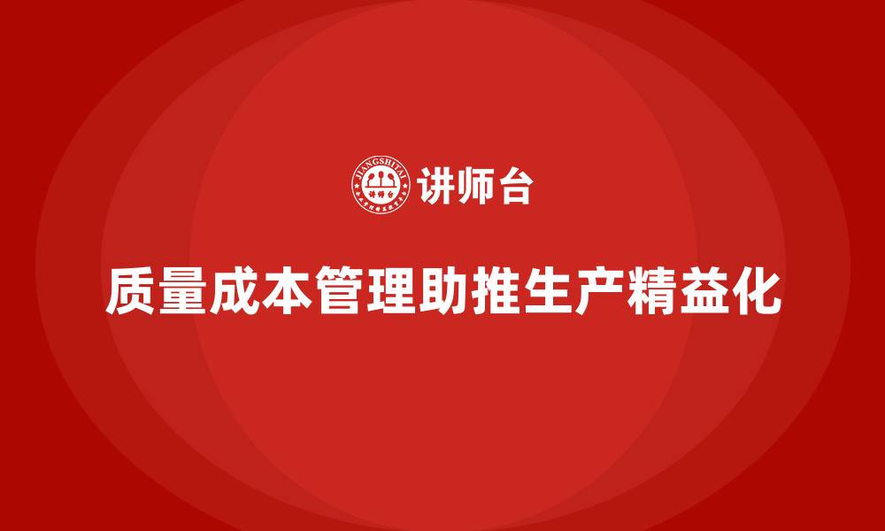 质量成本管理助推生产精益化