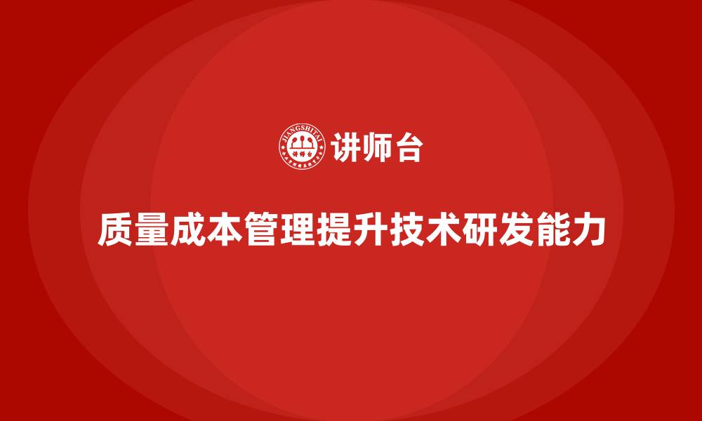 文章企业如何通过质量成本管理提升技术研发能力的缩略图