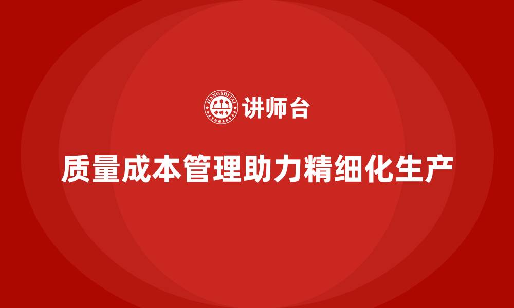 文章质量成本管理如何帮助企业实现精细化生产的缩略图
