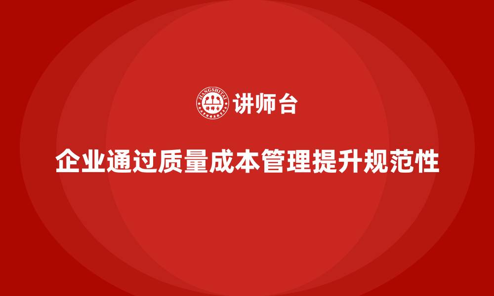 文章企业如何通过质量成本管理提升生产流程的规范性的缩略图