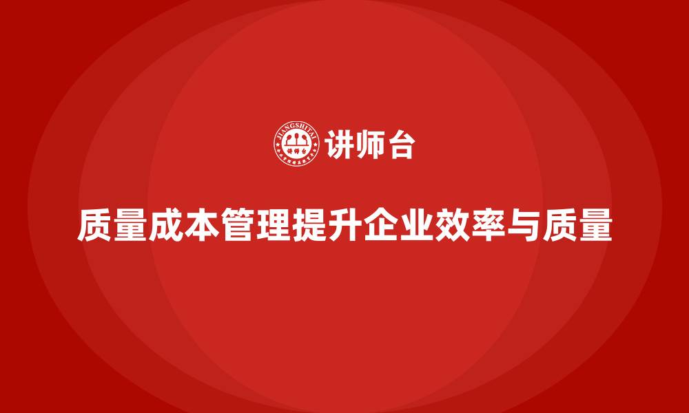 文章企业如何通过质量成本管理提高生产效率和质量的缩略图