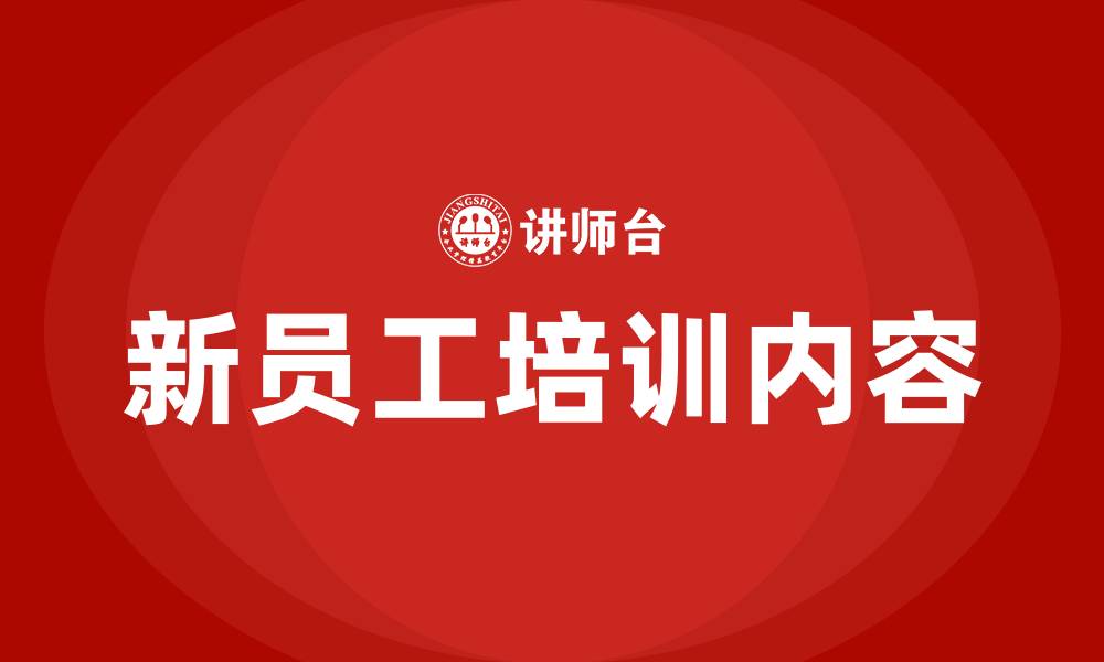 文章新员工培训内容的缩略图