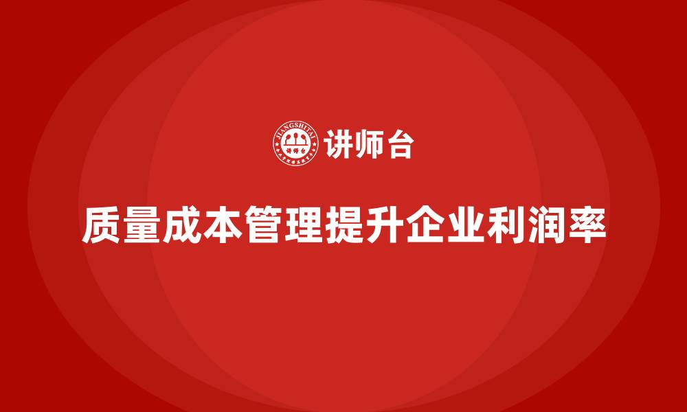 文章质量成本管理如何帮助企业提高利润率的缩略图
