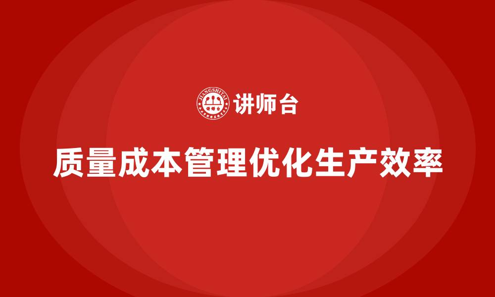 质量成本管理优化生产效率