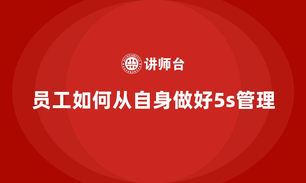 员工如何从自身做好5s管理