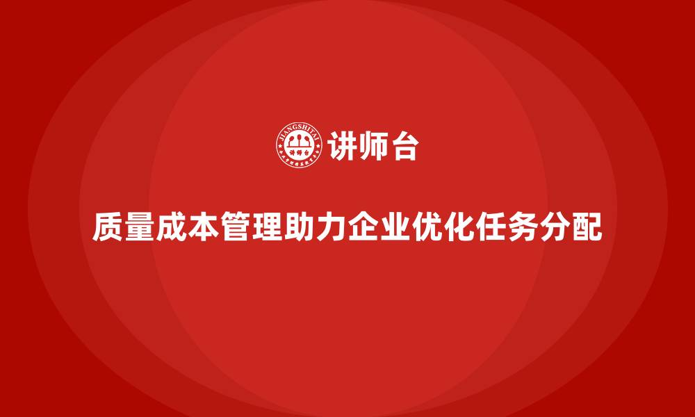 文章质量成本管理如何帮助企业优化生产任务的分配的缩略图