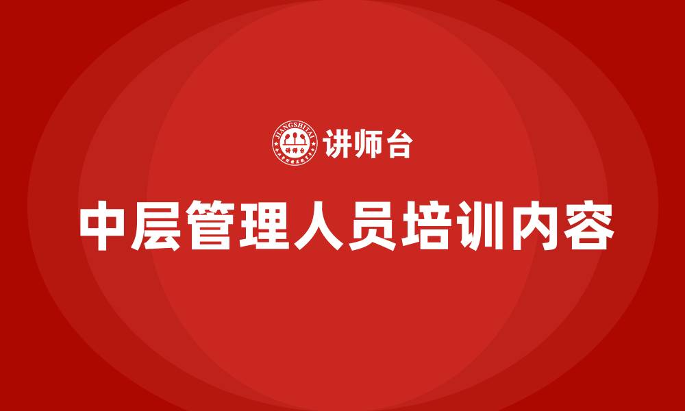 文章中层管理人员培训内容的缩略图