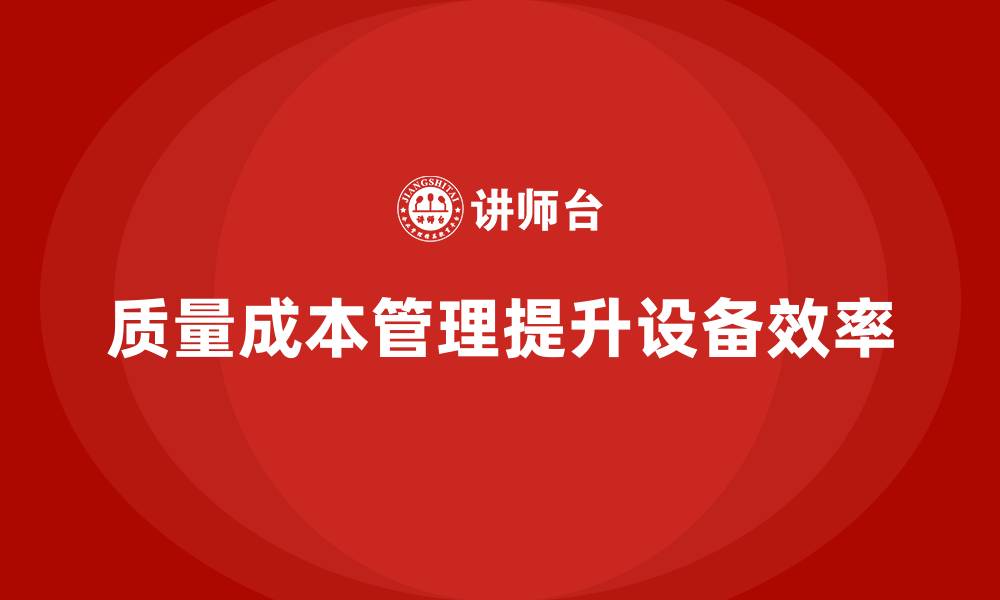 质量成本管理提升设备效率