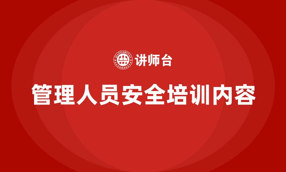 管理人员安全培训内容