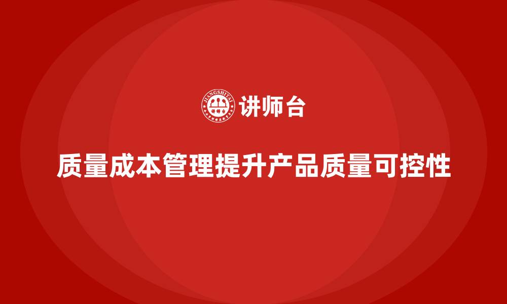 质量成本管理提升产品质量可控性