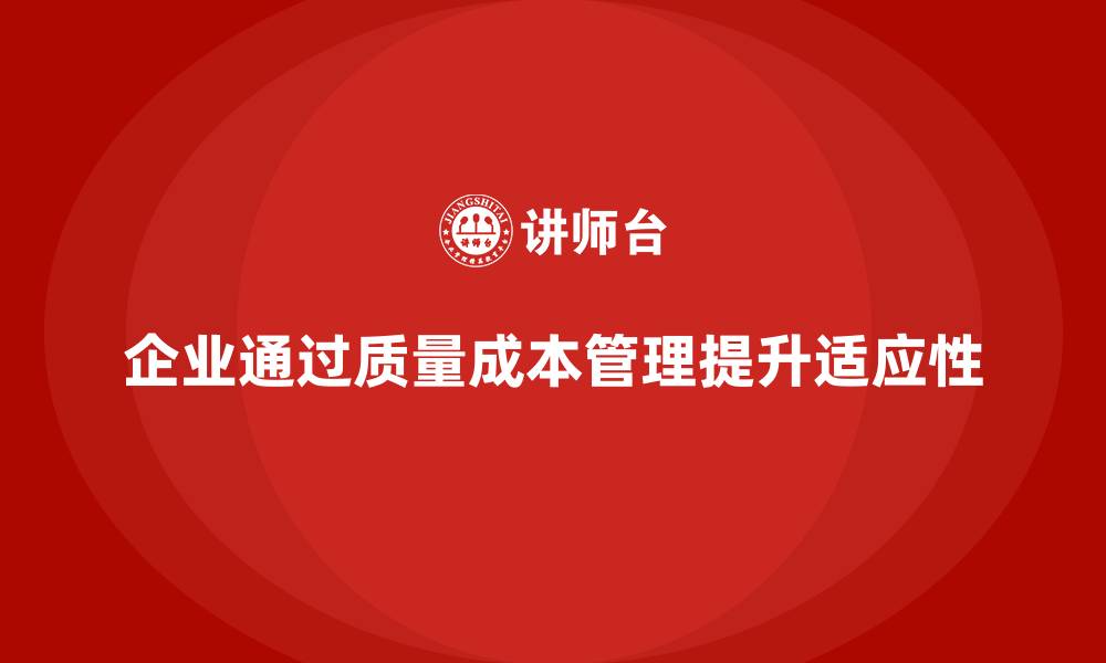文章企业如何通过质量成本管理提升生产环境的适应性的缩略图