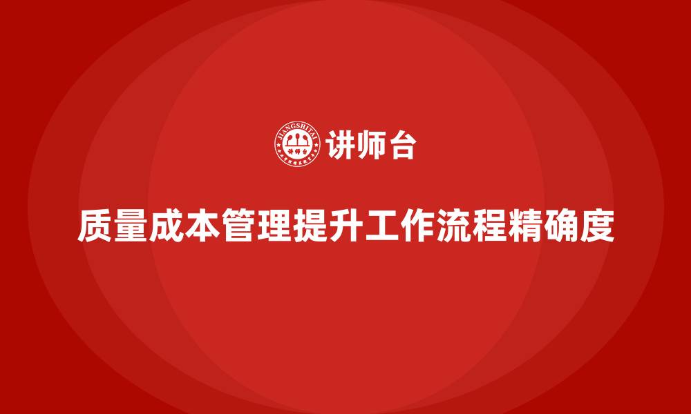 文章企业如何通过质量成本管理提升工作流程的精确度的缩略图