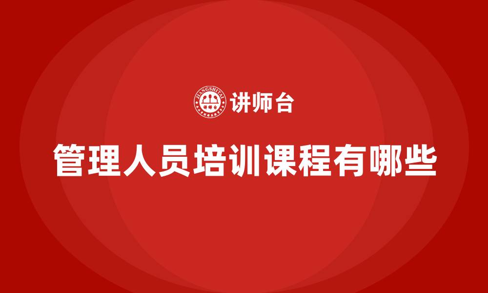 文章管理人员培训课程有哪些的缩略图