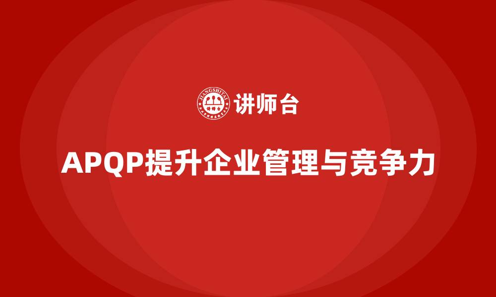 文章APQP培训助力企业规范流程管理降低成本的缩略图