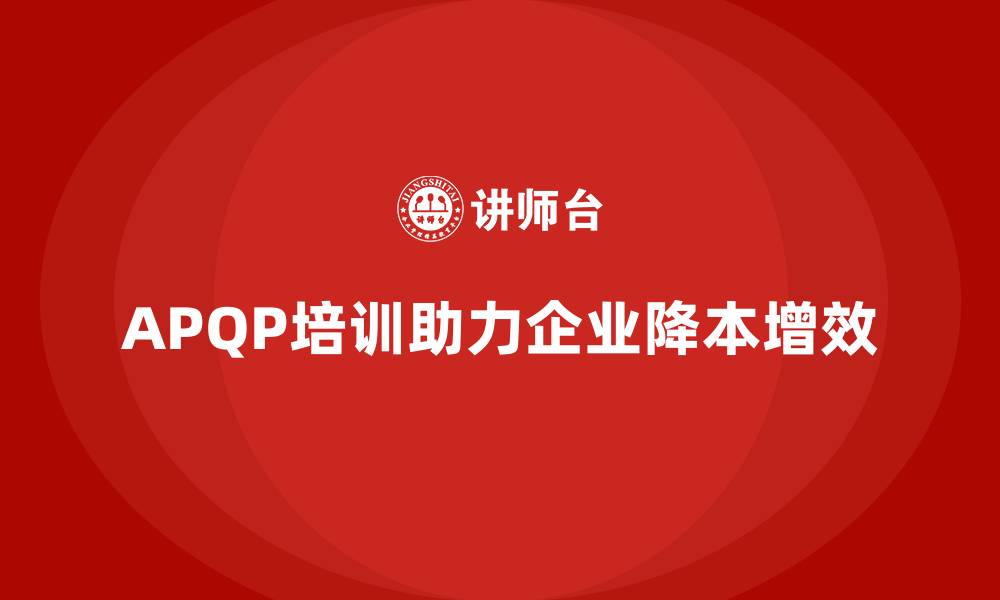文章APQP培训助力企业降低开发过程管理成本的缩略图