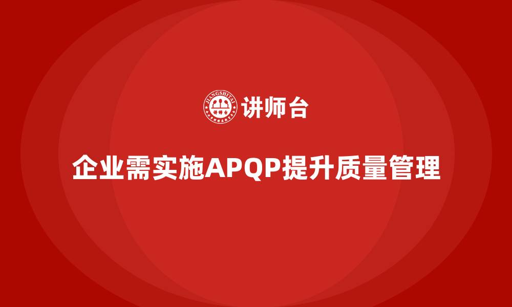文章企业实施APQP培训确保开发过程质量管控的缩略图