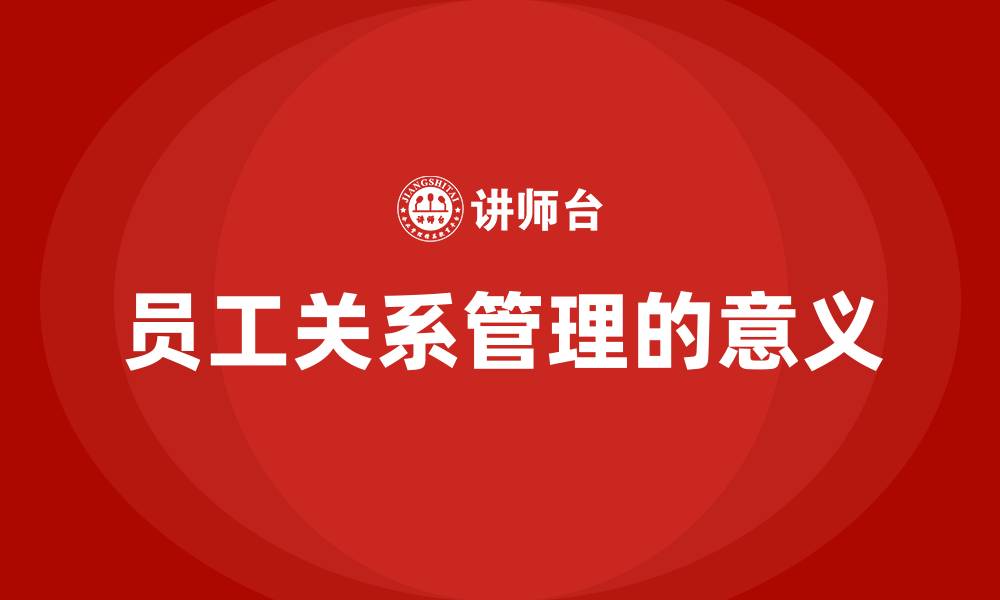 文章员工关系管理的意义的缩略图