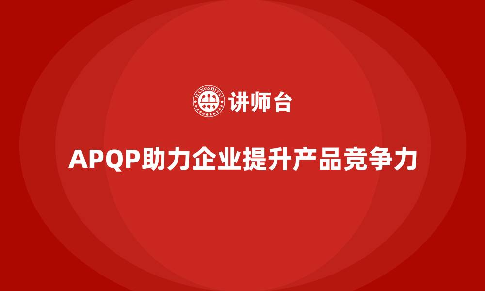 文章APQP培训助力企业强化产品开发流程管控的缩略图