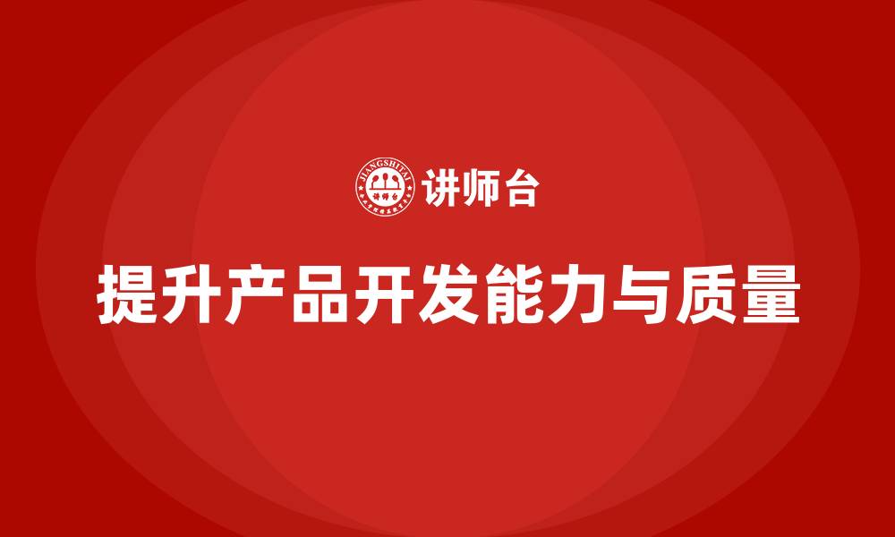 文章企业实施APQP培训掌握产品开发管理流程分析技巧的缩略图
