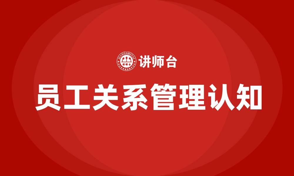员工关系管理认知