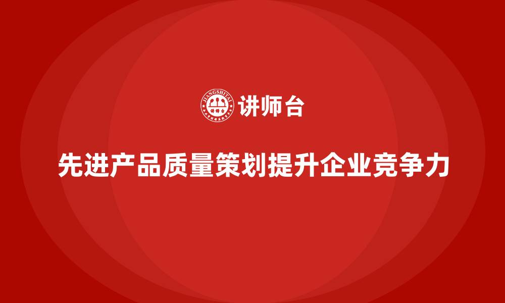 文章企业导入APQP培训优化开发管理控制与流程分析执行标准的缩略图