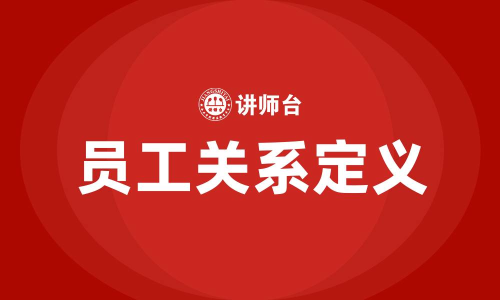文章员工关系定义的缩略图