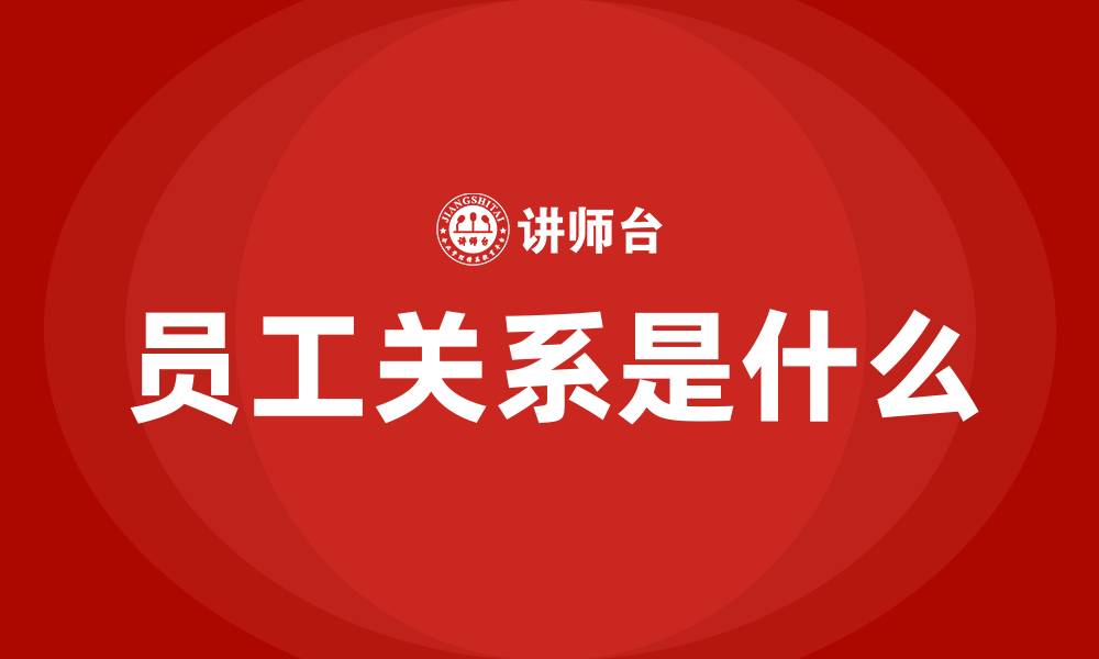 文章员工关系是什么的缩略图