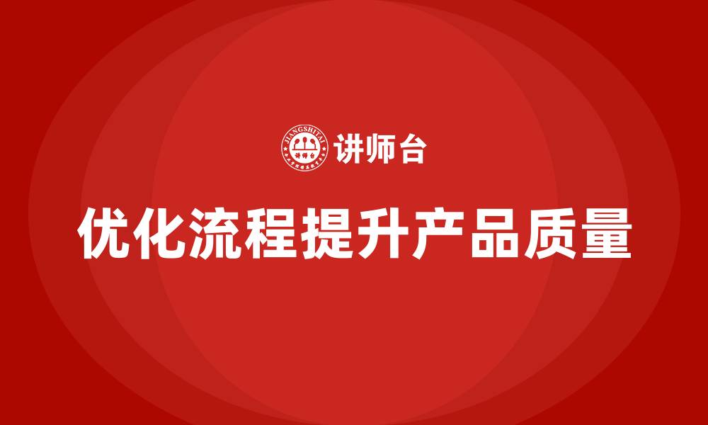 优化流程提升产品质量
