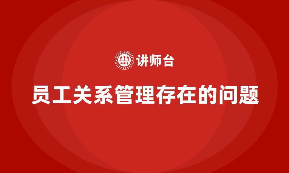文章员工关系管理存在的问题的缩略图