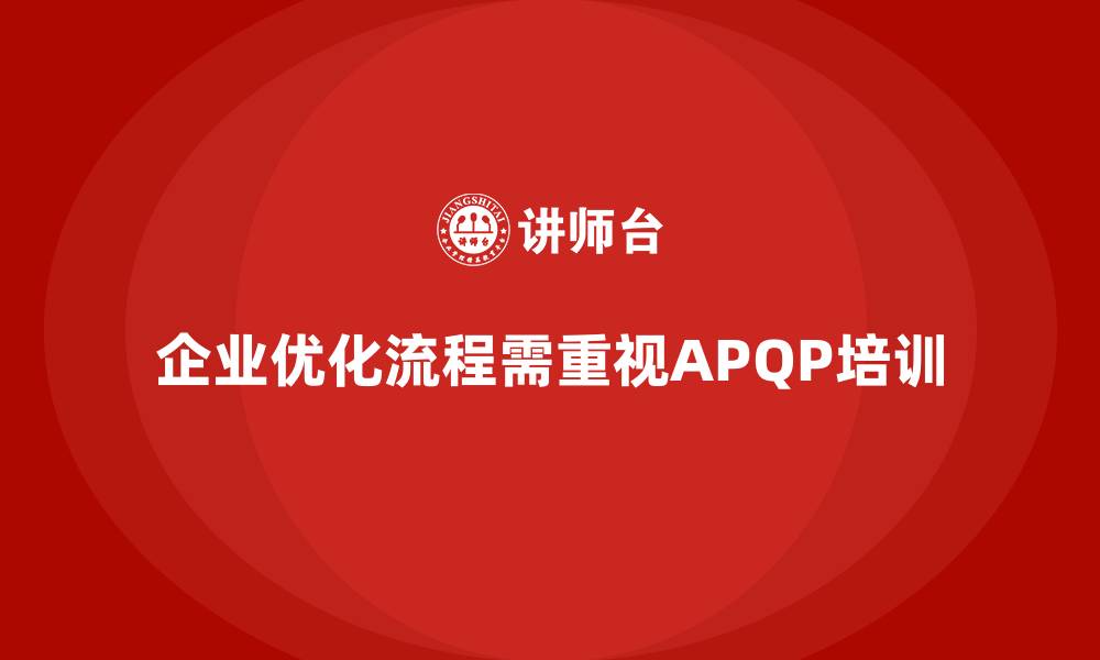 企业优化流程需重视APQP培训
