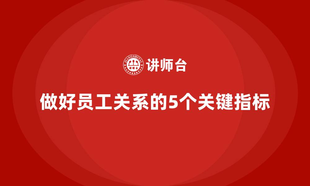 文章做好员工关系的5个关键指标的缩略图