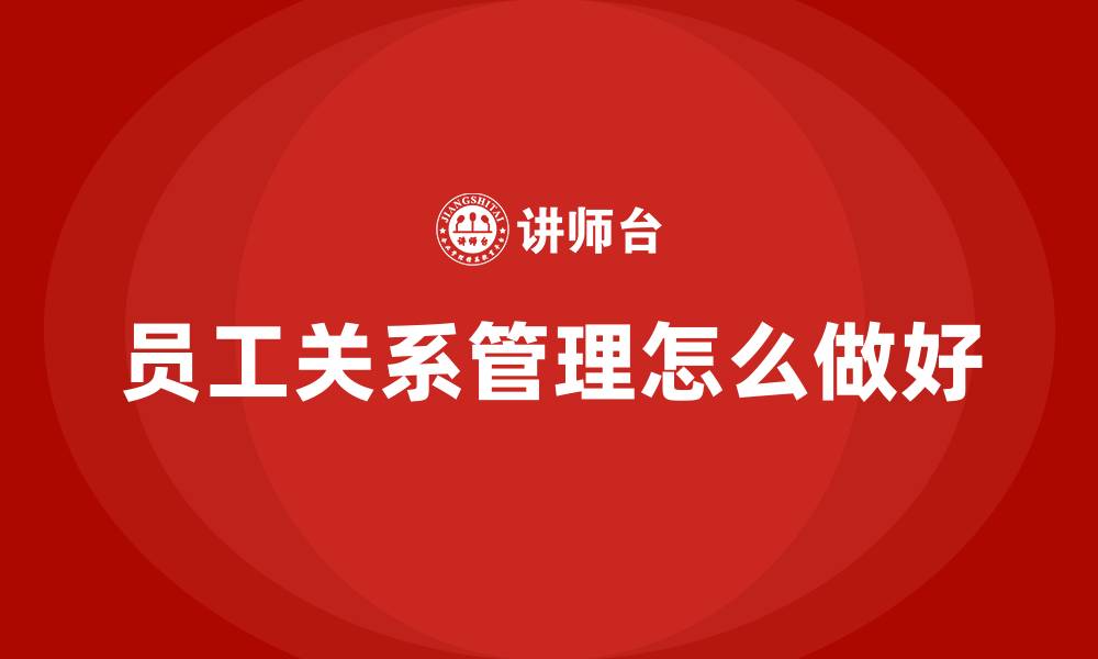 员工关系管理怎么做好