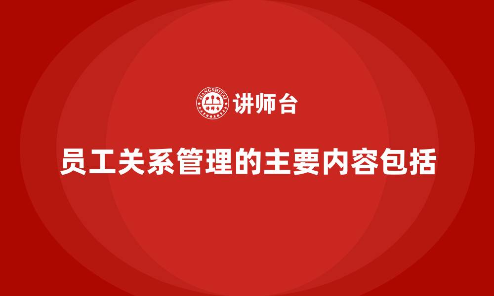 文章员工关系管理的主要内容包括的缩略图