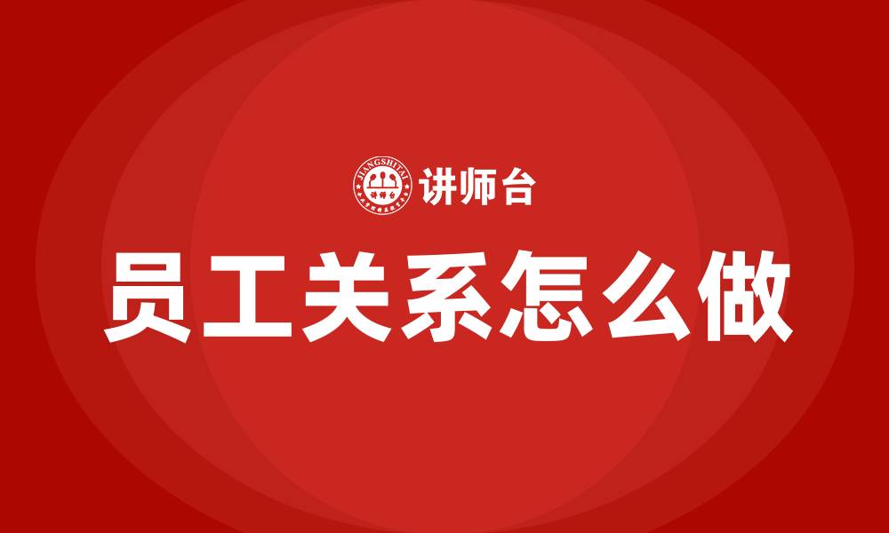 文章员工关系怎么做的缩略图
