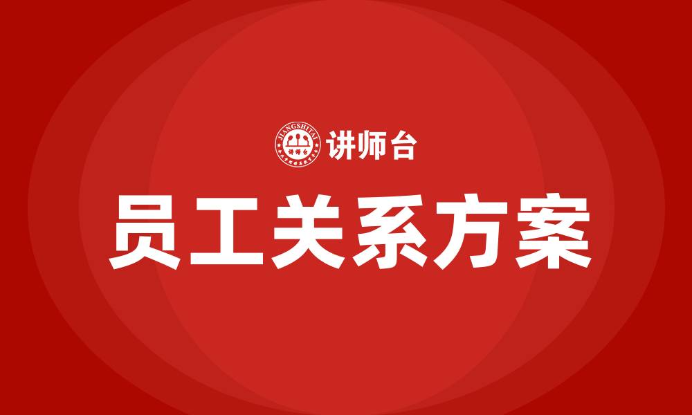 文章员工关系方案的缩略图