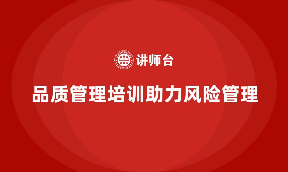 文章品质管理培训提升企业的质量风险预警能力的缩略图