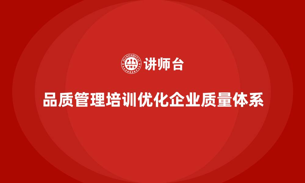 文章品质管理培训优化企业质量管理体系建设的缩略图