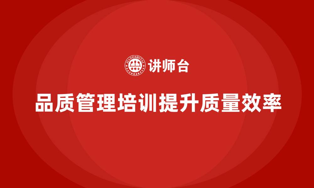 文章品质管理培训提升企业质量问题的解决效率的缩略图