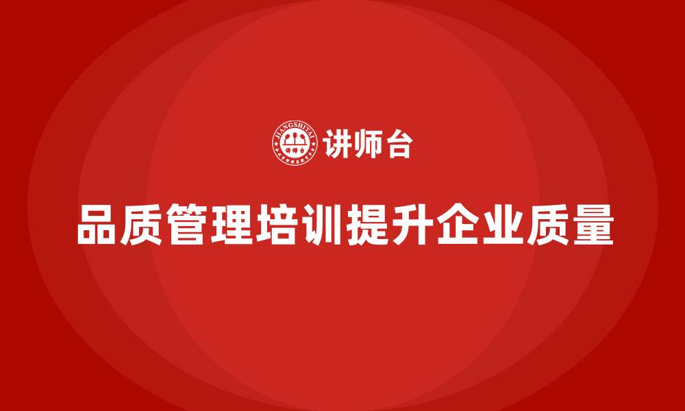 品质管理培训提升企业质量