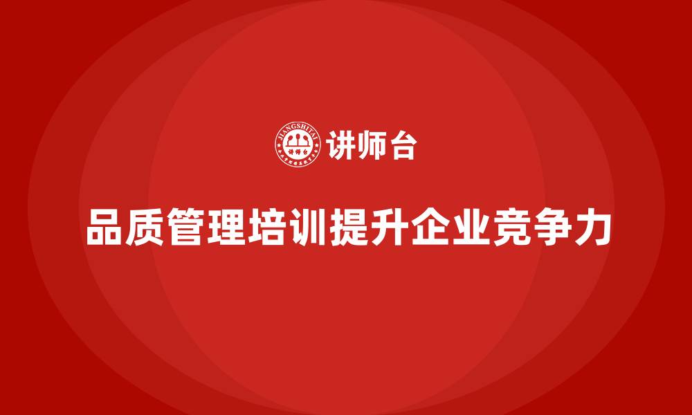 文章品质管理培训提升企业质量管理水平的缩略图