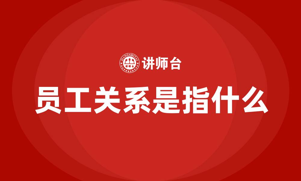 员工关系是指什么