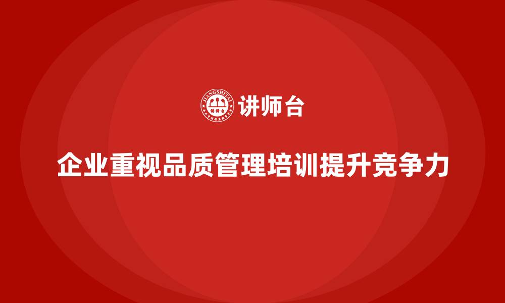 文章品质管理培训帮助企业优化质量监控手段的缩略图