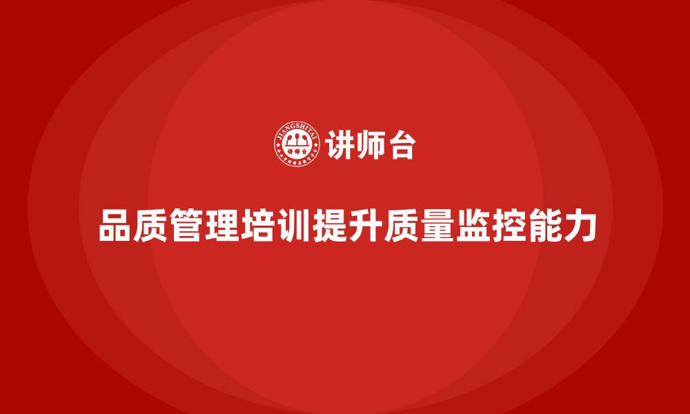 文章企业如何通过品质管理培训提升质量监控的缩略图