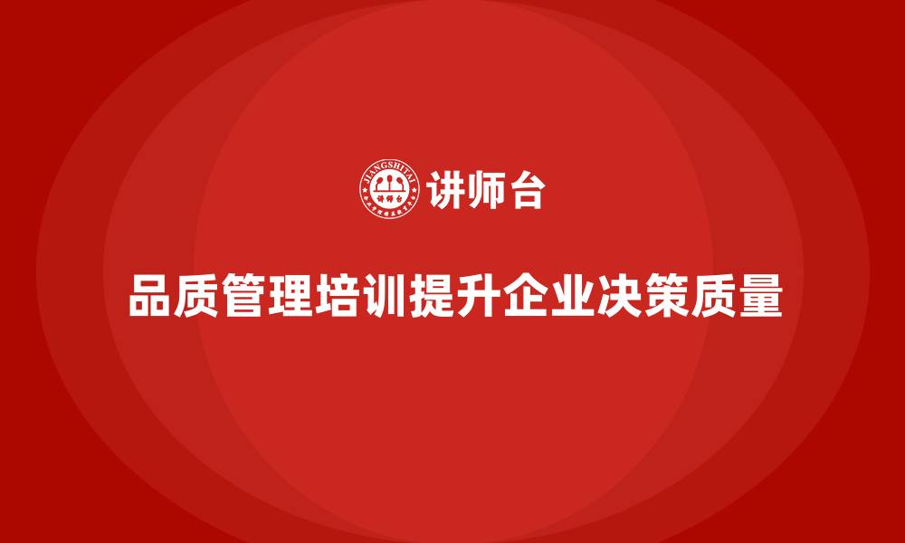 品质管理培训提升企业决策质量