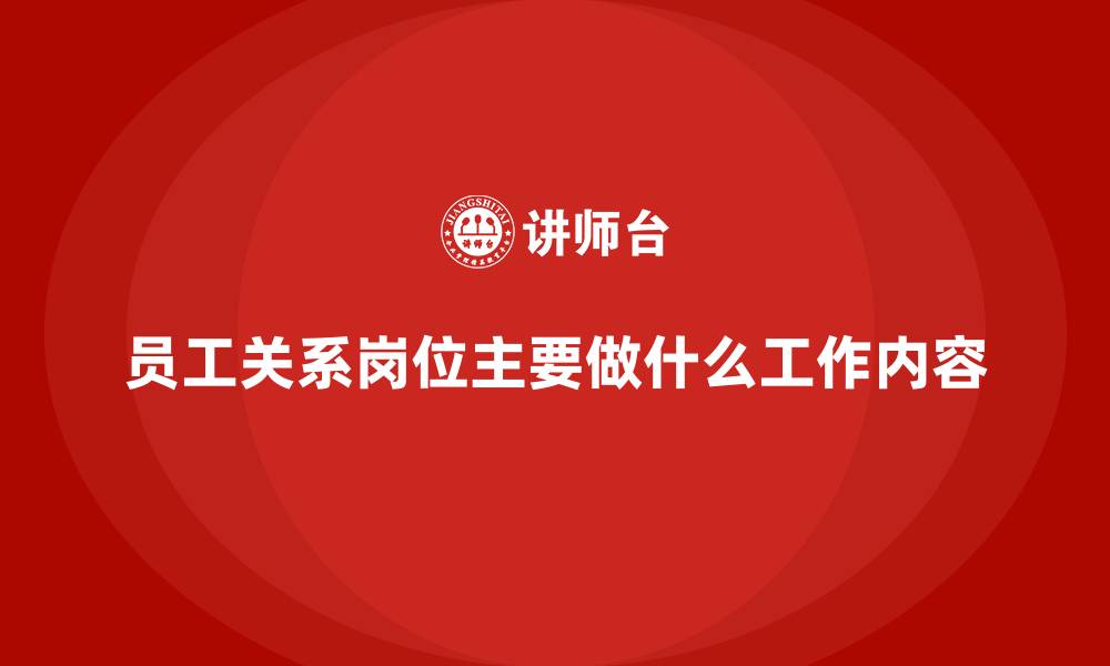 员工关系岗位主要做什么工作内容