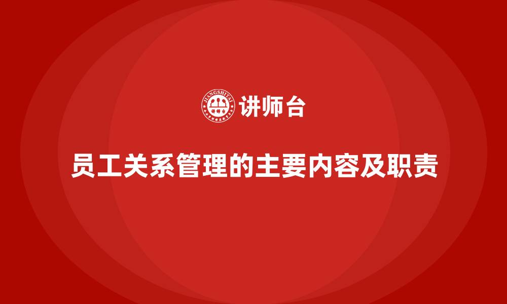 员工关系管理的主要内容及职责