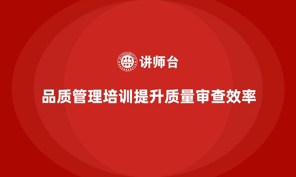 文章品质管理培训帮助企业提升质量审查效率的缩略图