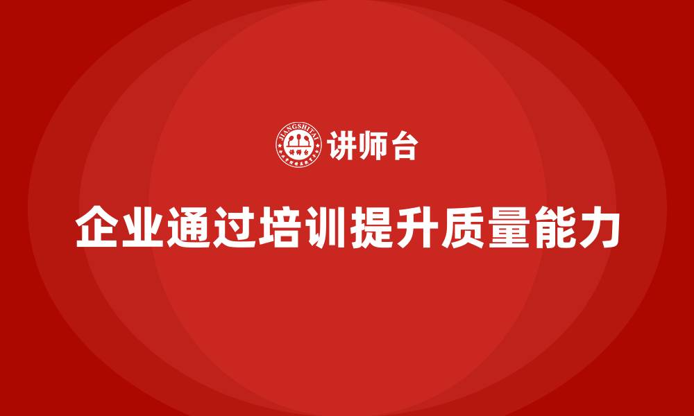 文章企业如何通过品质管理培训提升质量分析能力的缩略图