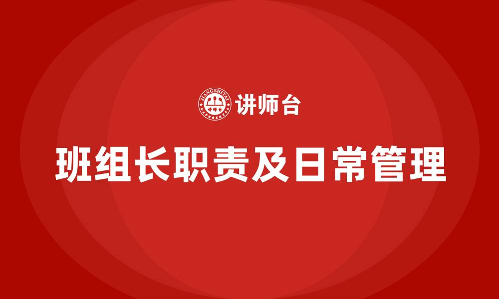 文章班组长职责及日常管理的缩略图
